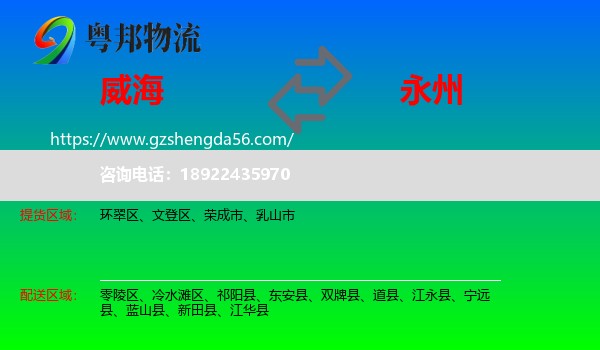 威海到永州物流