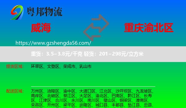 威海到渝北区物流