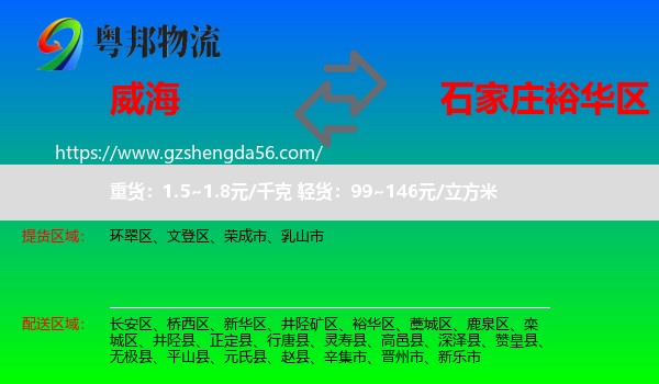 威海到裕华区物流专线