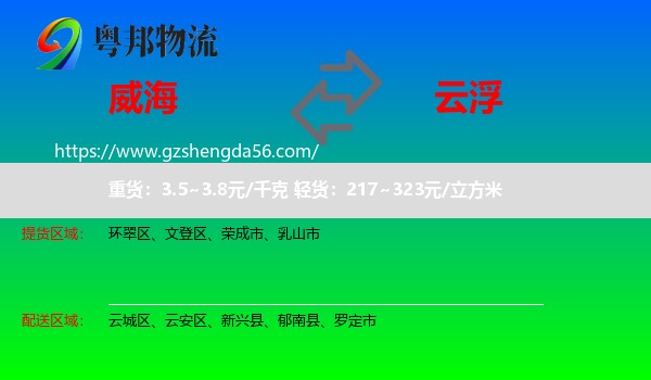 威海到云浮物流
