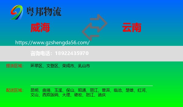 威海到云南物流