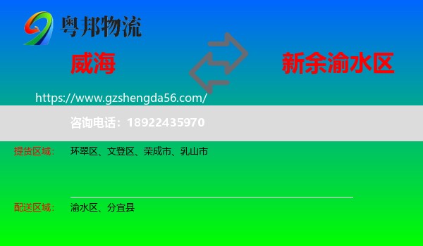 威海到渝水区物流专线