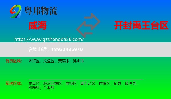 威海到禹王台区物流专线