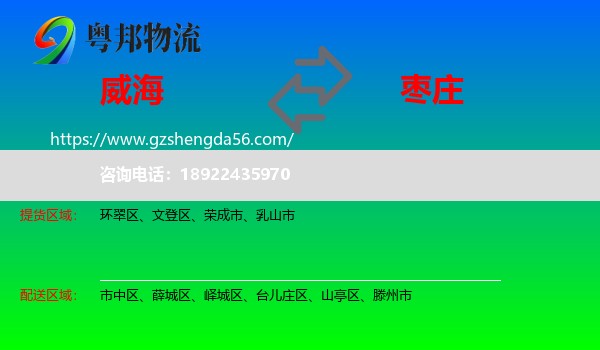 威海到枣庄物流