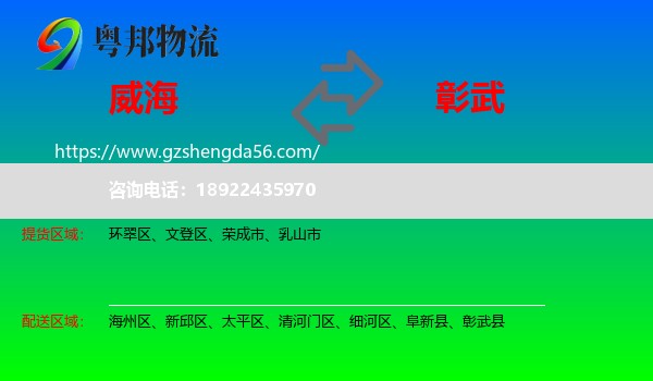 威海到彰武县物流专线