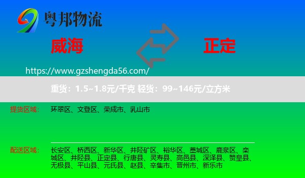 威海到正定县物流专线
