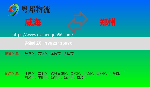 威海到郑州专线