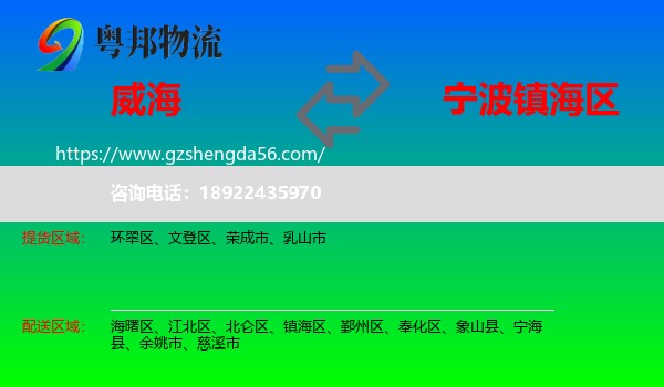 威海到镇海区物流专线