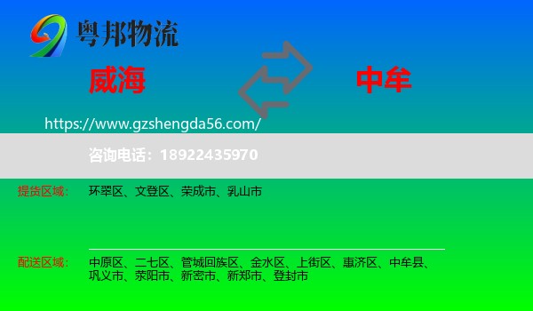 威海到中牟县物流专线