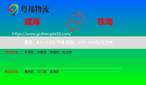 威海到珠海物流