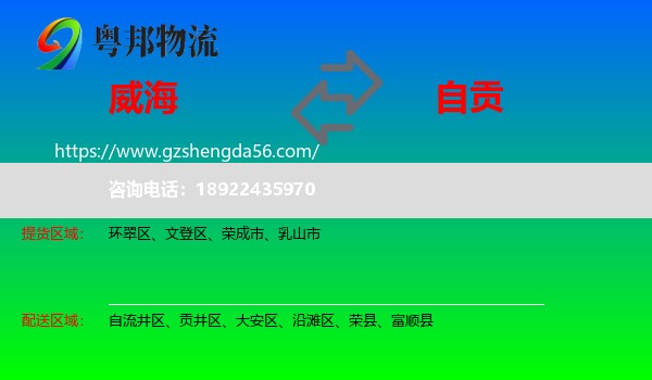 威海到自贡物流