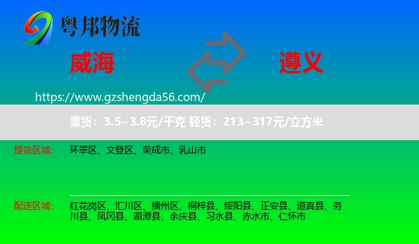 威海到遵义物流