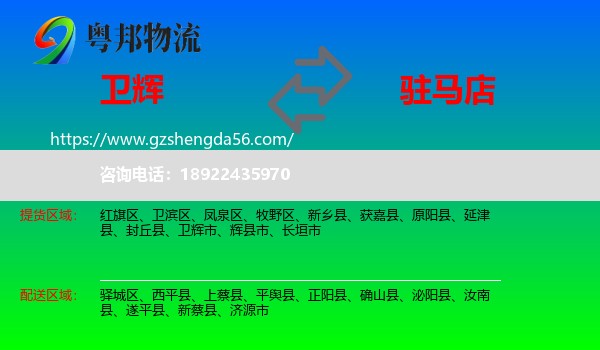 卫辉市到驻马店物流专线