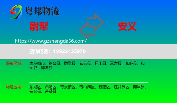 尉犁县到安义县物流专线