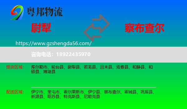 尉犁县到察布查尔物流专线