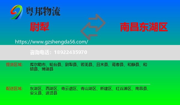 尉犁县到东湖区物流专线