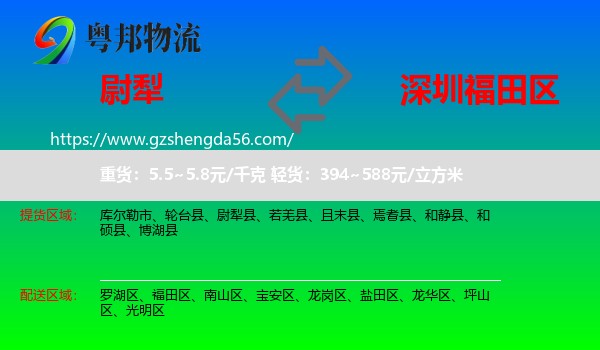 尉犁县到福田区物流专线