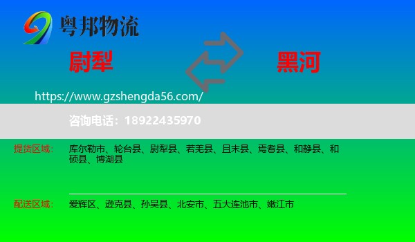 尉犁县到黑河物流专线