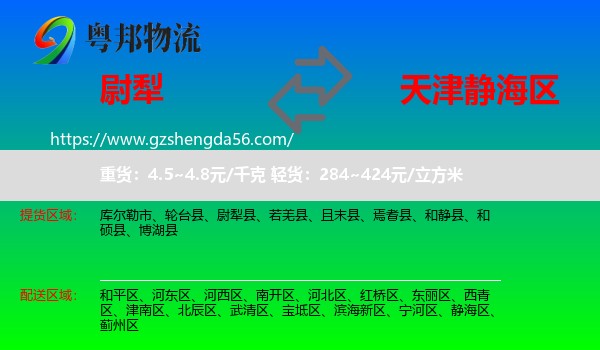 尉犁县到静海区物流专线