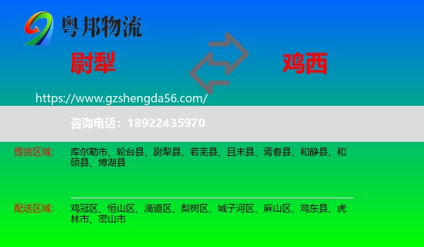 尉犁县到鸡西物流专线