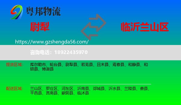 尉犁县到兰山区物流专线