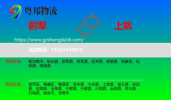 尉犁县到上犹县物流专线