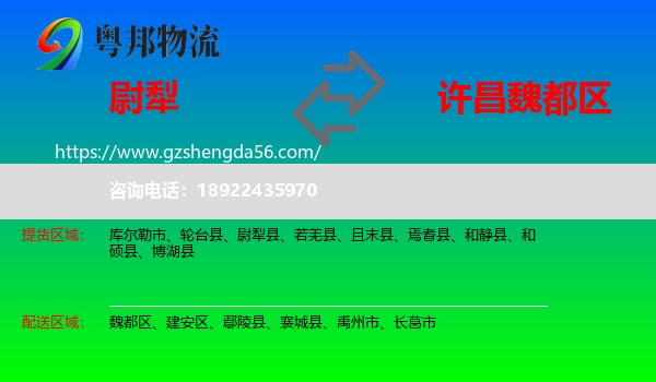 尉犁县到魏都区物流专线