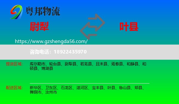 尉犁县到叶县物流专线