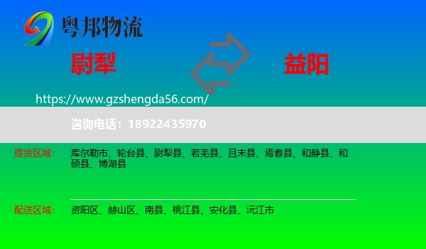 尉犁县到益阳物流专线