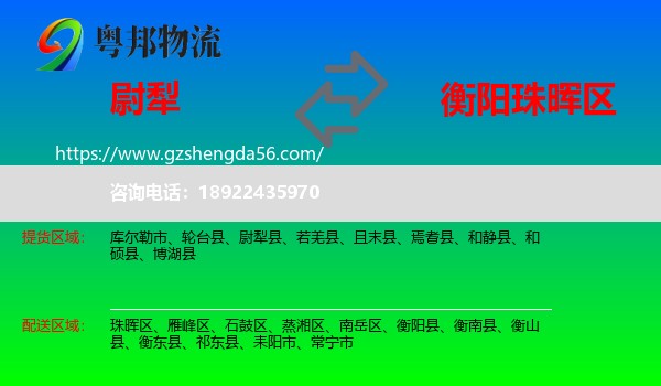 尉犁县到珠晖区物流专线