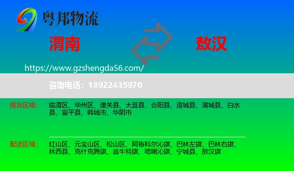 渭南到敖汉旗物流专线