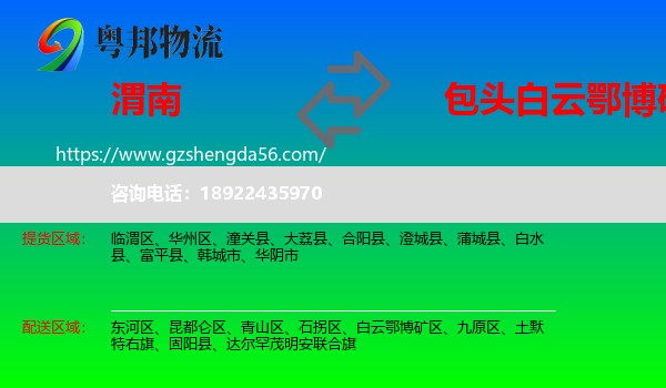 渭南到白云鄂博矿区物流专线