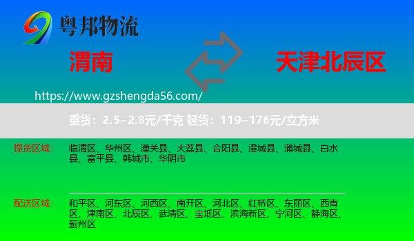 渭南到北辰区物流
