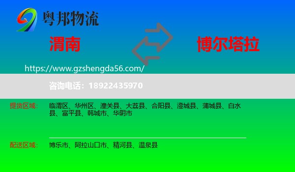 渭南到博尔塔拉物流