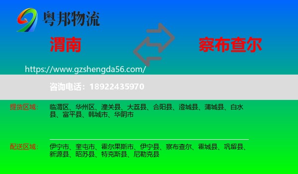 渭南到察布查尔物流专线