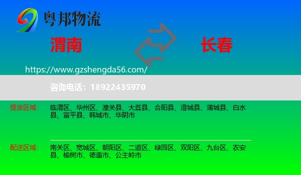 渭南到长春专线