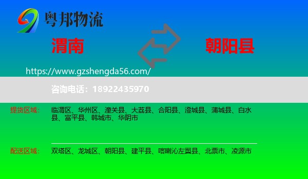 渭南到朝阳县物流专线