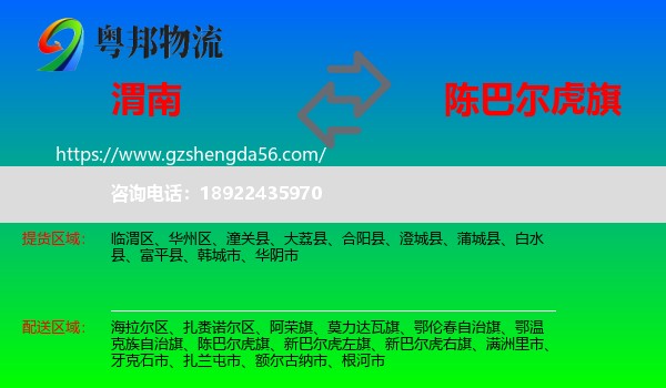 渭南到陈巴尔虎旗物流专线