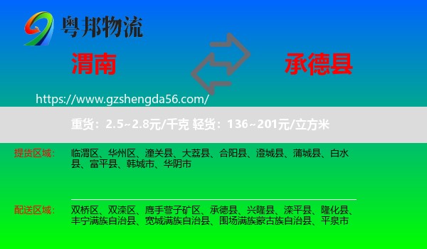 渭南到承德县物流专线