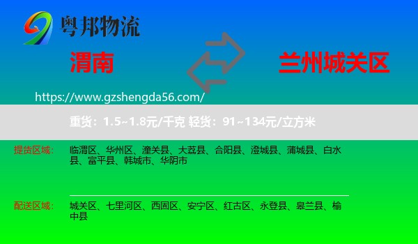 渭南到城关区物流专线