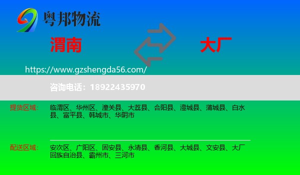 渭南到大厂回族自治县物流专线