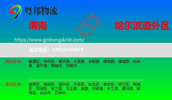 渭南到道外区物流专线