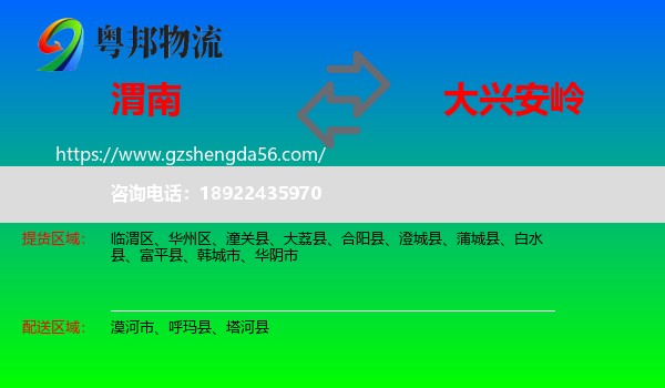 渭南到大兴安岭物流