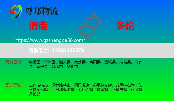 渭南到多伦县物流专线