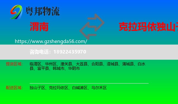 渭南到独山子区物流专线