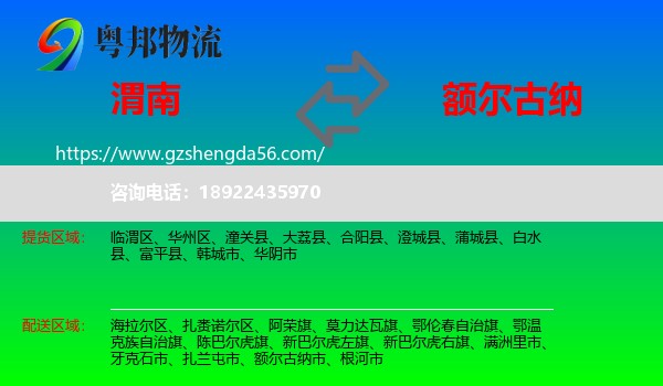 渭南到额尔古纳市物流专线
