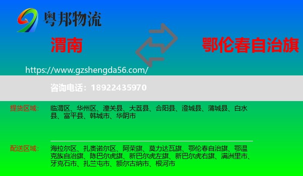 渭南到鄂伦春自治旗物流专线