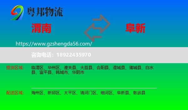 渭南到阜新物流