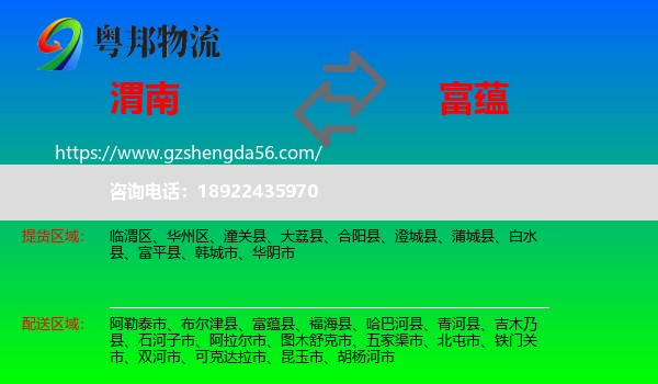 渭南到富蕴县物流专线