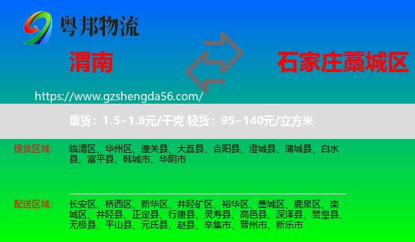 渭南到藁城区物流专线
